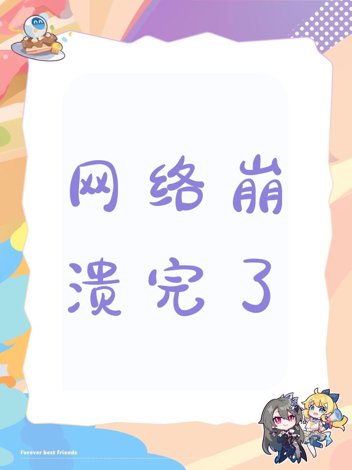 网络崩溃完了截图