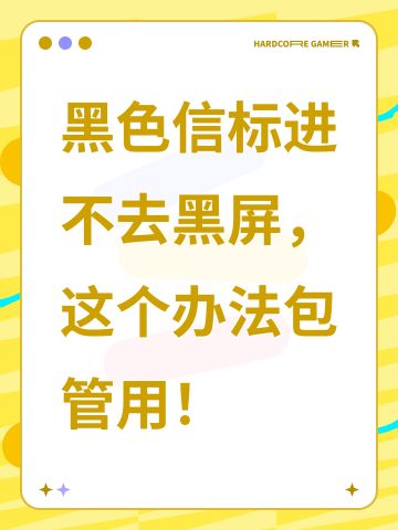 黑色信标进不去黑屏，这个办法包管用