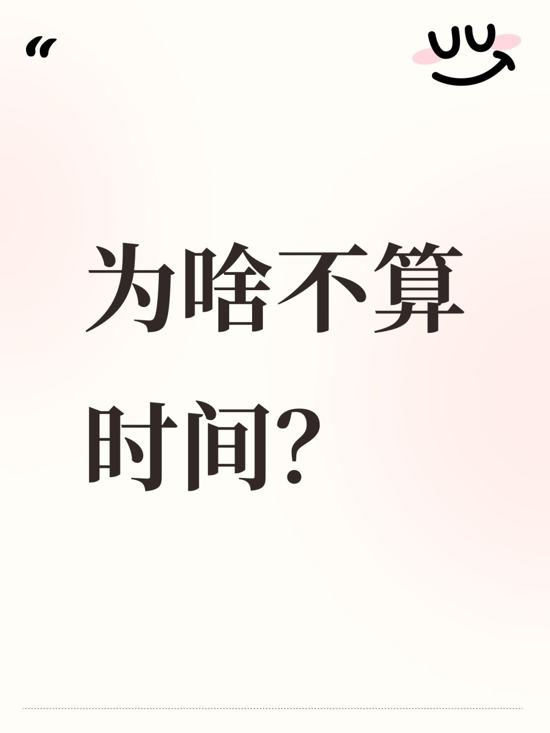 为啥不算时间? 1
