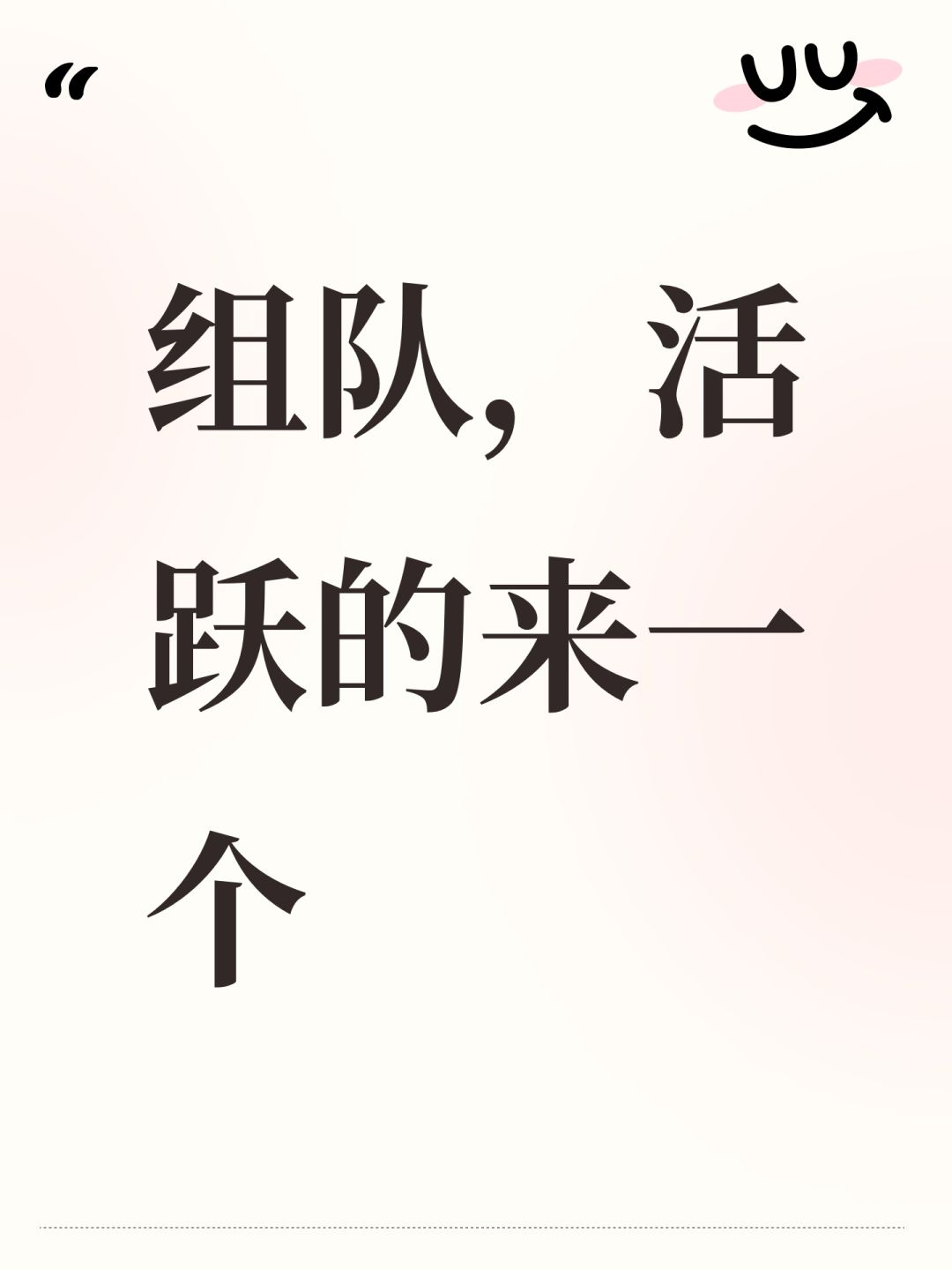 组队,活跃的来一个 1