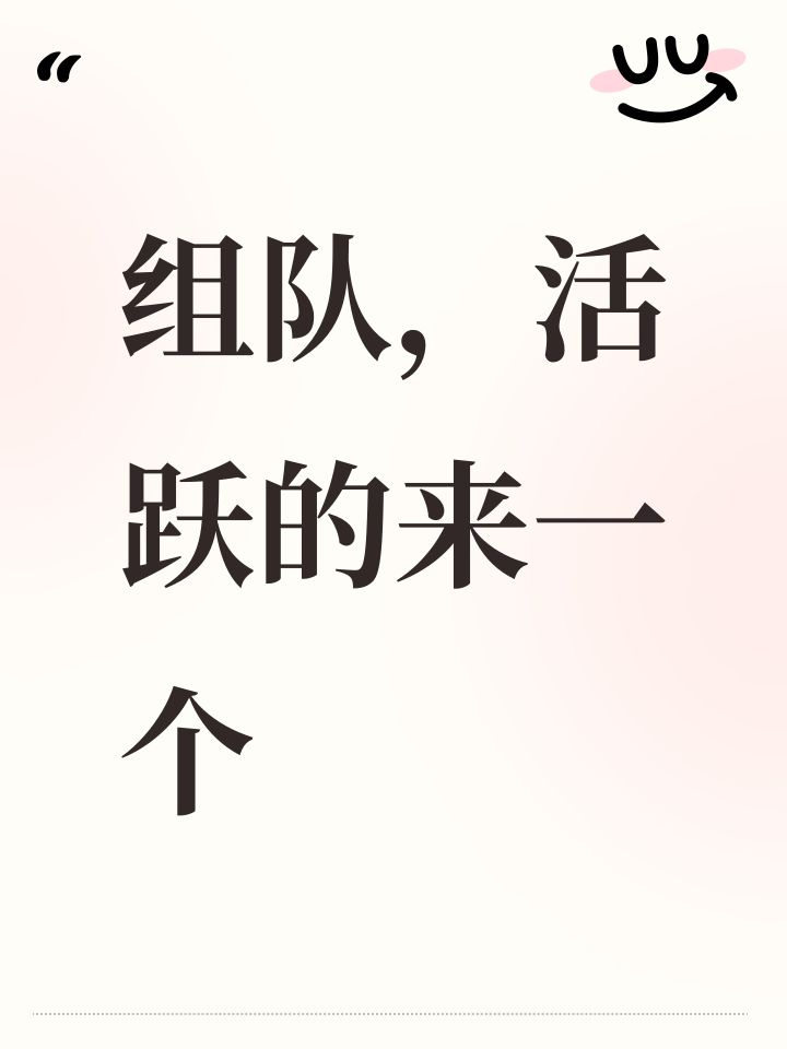组队，活跃的来一个截图
