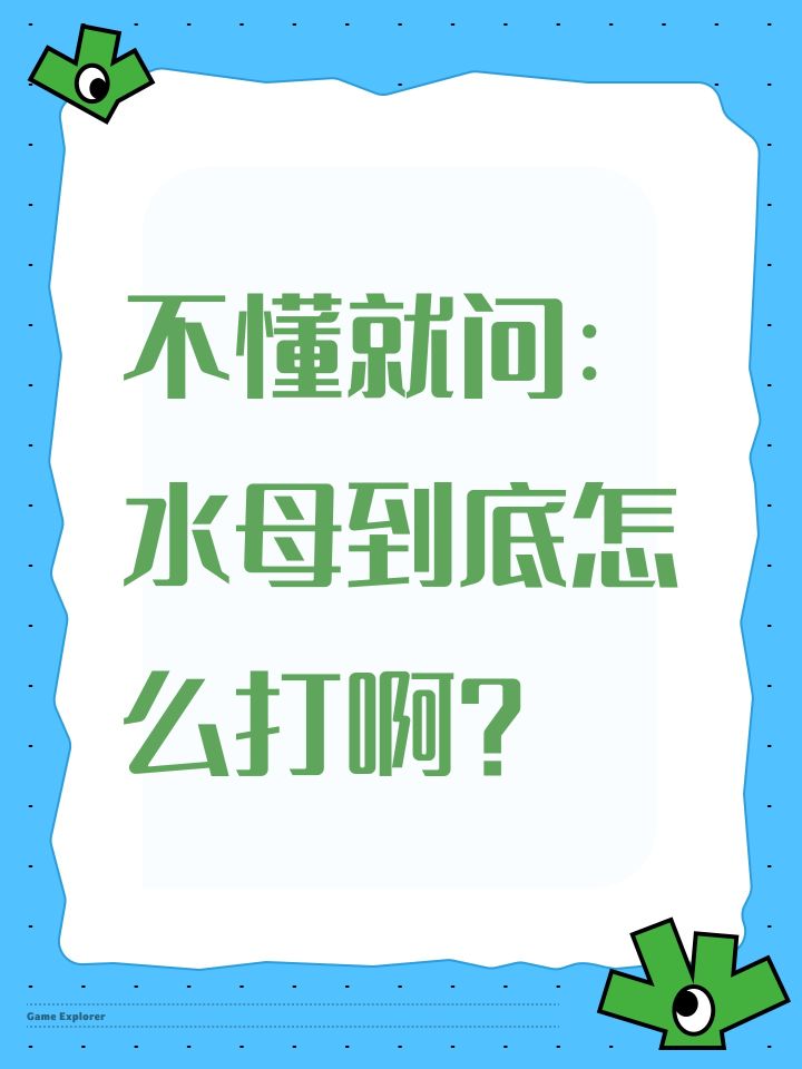 不懂就问:水母到底怎么打啊?截图