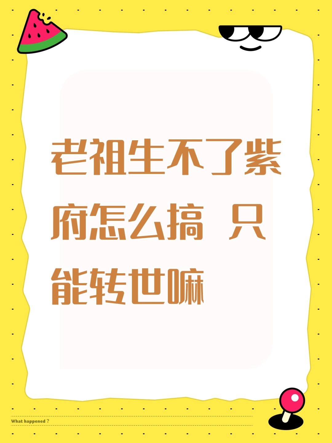 老祖生不了紫府怎么搞 只能转世嘛截图
