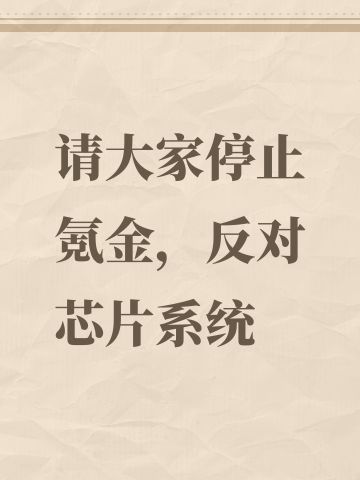 请大家停止氪金，反对芯片系统