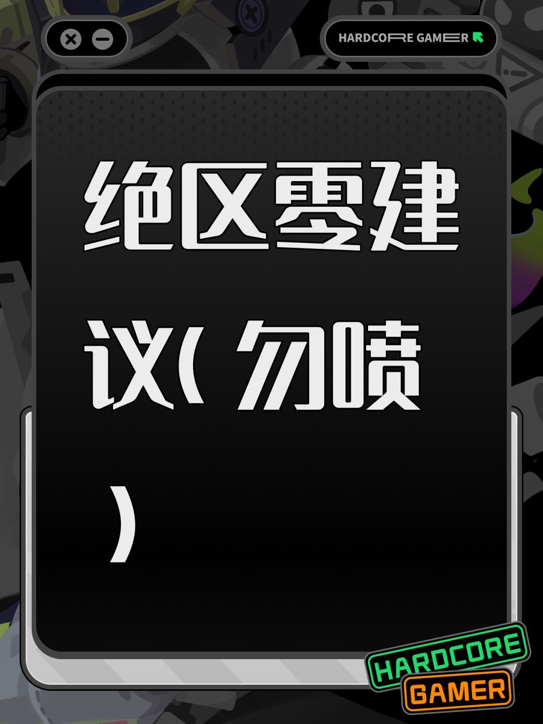 绝区零建议(勿喷) 1
