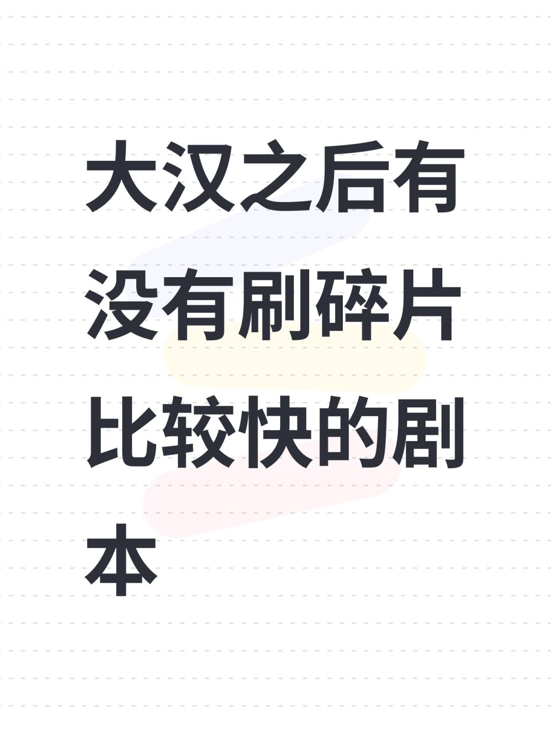 大汉之后有没有刷碎片比较快的剧本 1