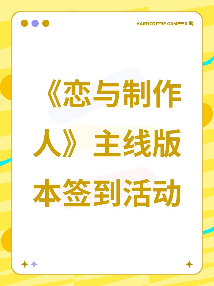 《恋与制作人》主线版本签到活动截图