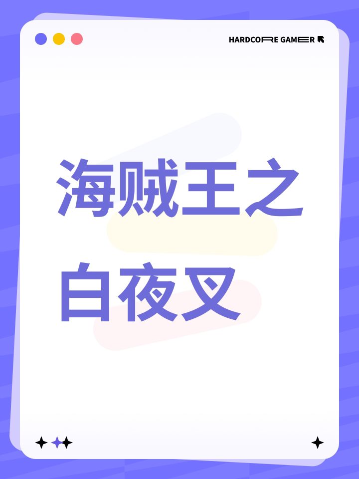海贼王之白夜叉截图