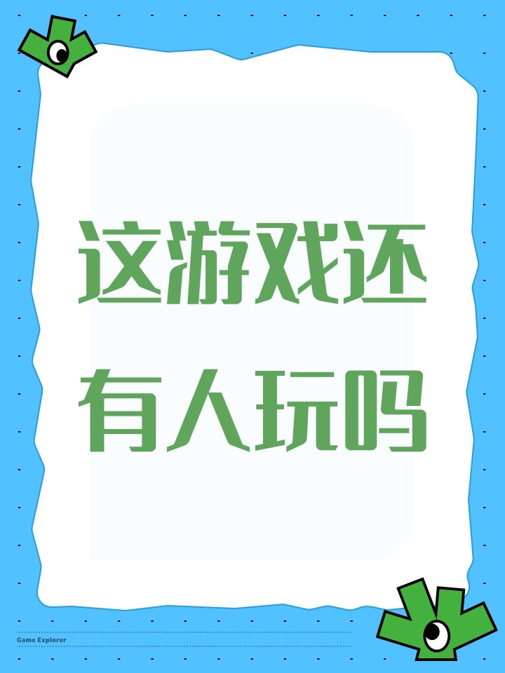 还有人玩吗。截图