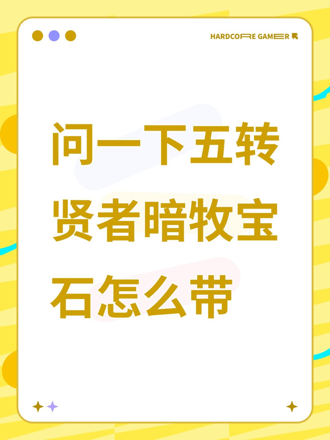 问一下五转贤者暗牧宝石怎么带 1
