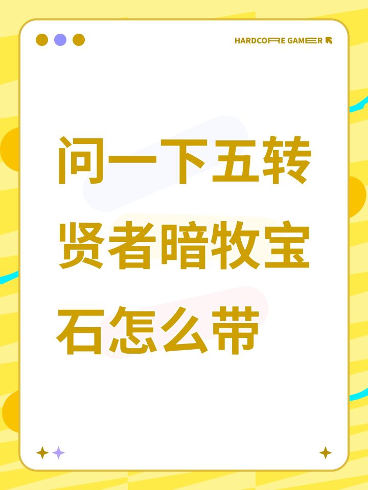 问一下五转贤者暗牧宝石怎么带截图