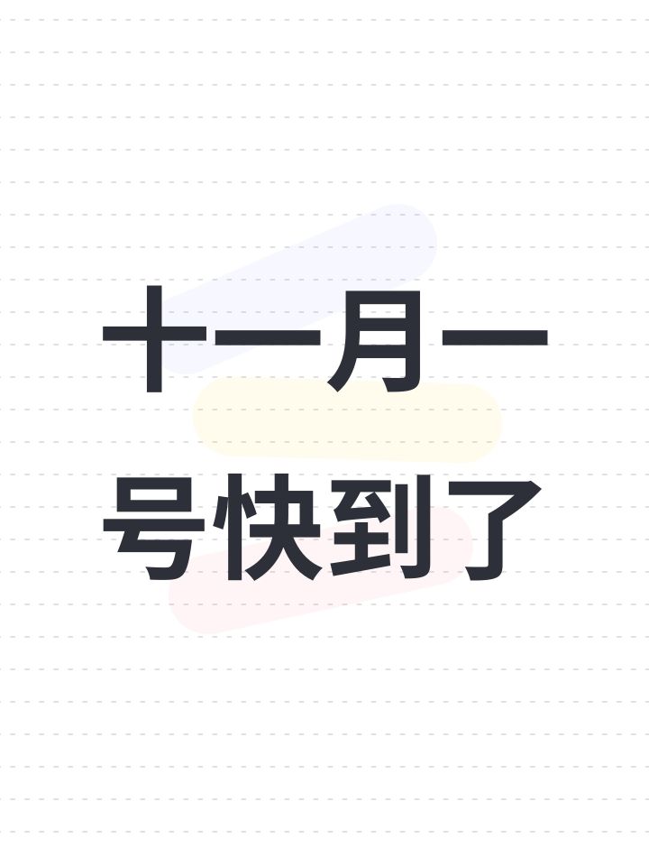 十一月一号快到了截图