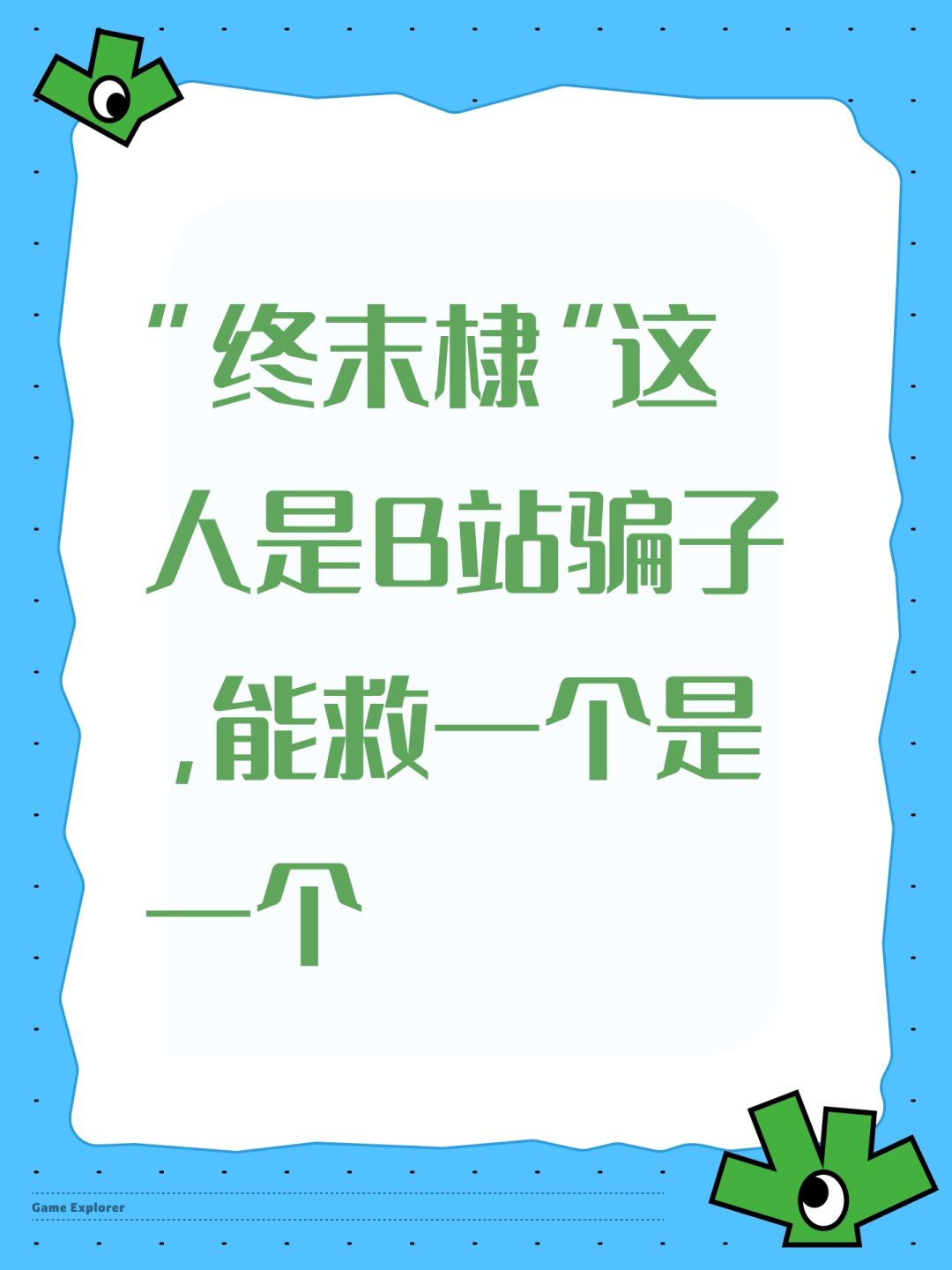 “终末棣”这人是B站骗子,能救一个是一个 1