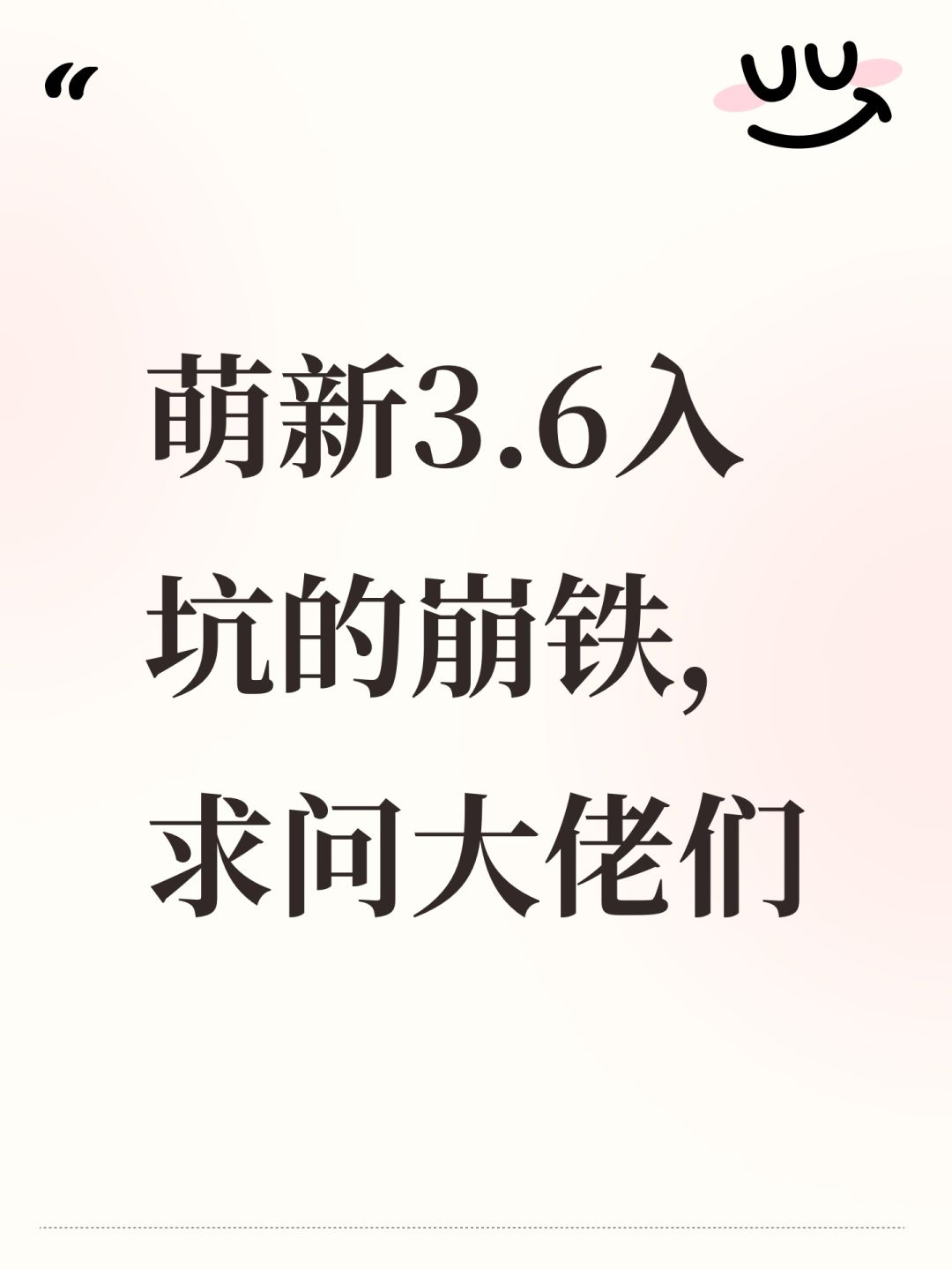 萌新3.6入坑的崩铁,求问大佬们 1