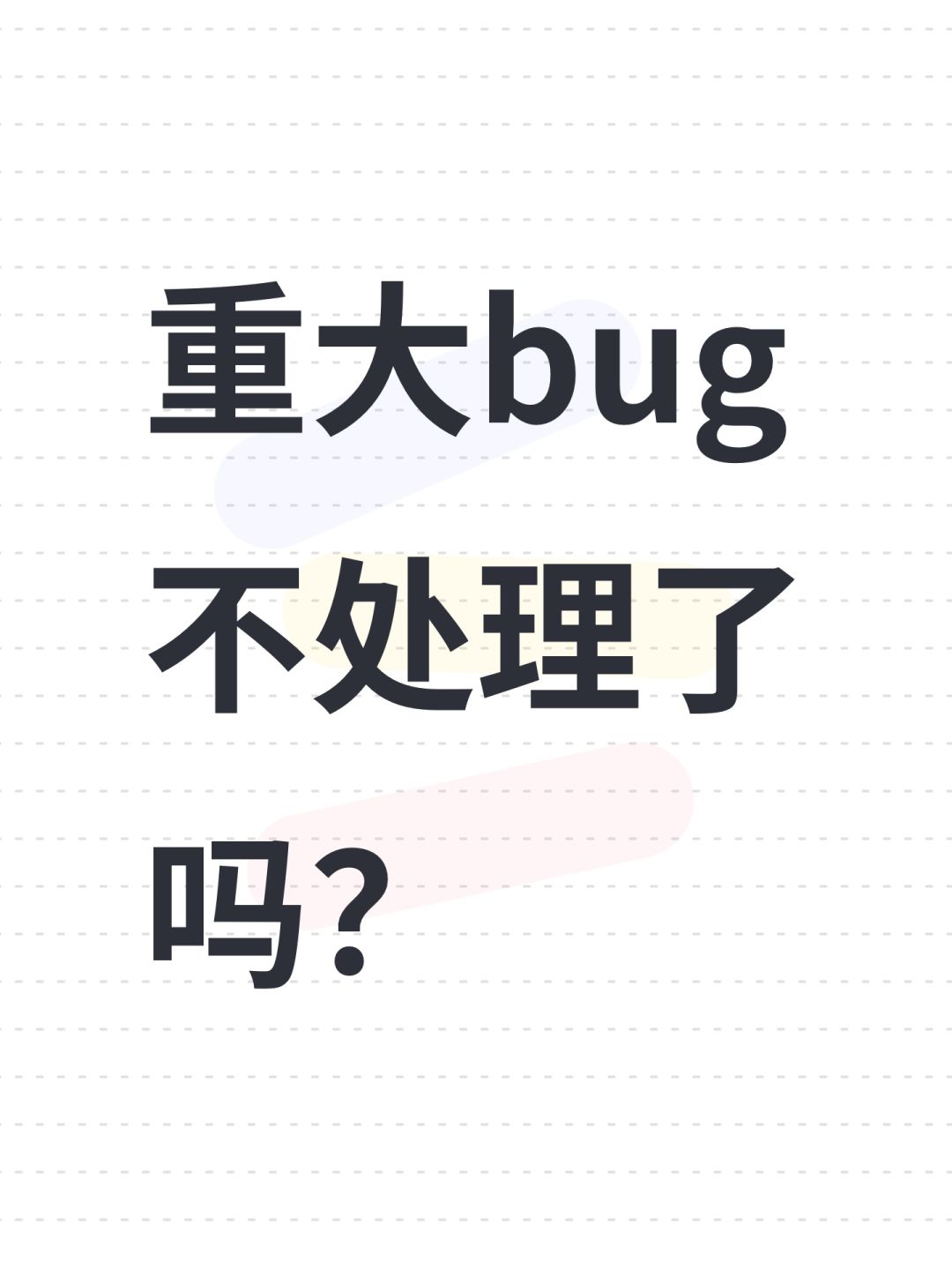 重大bug不处理了吗? 1