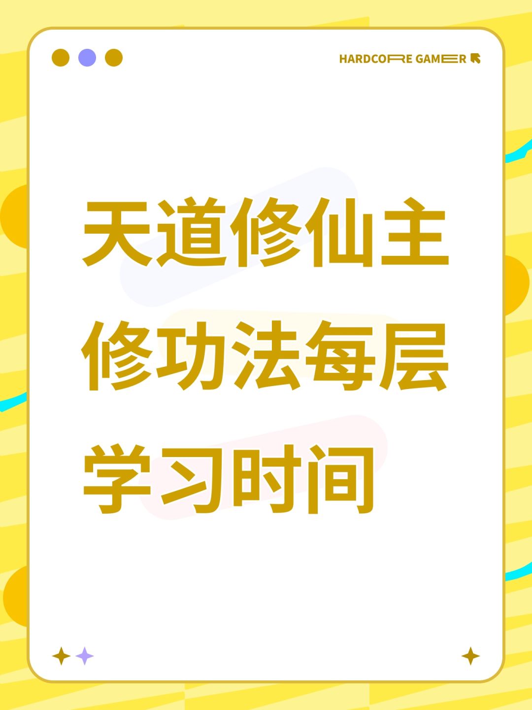 天道修仙主修功法每层学习时间截图