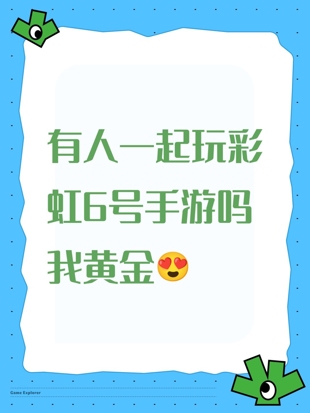 有人一起玩彩虹6号手游吗我黄金😍截图