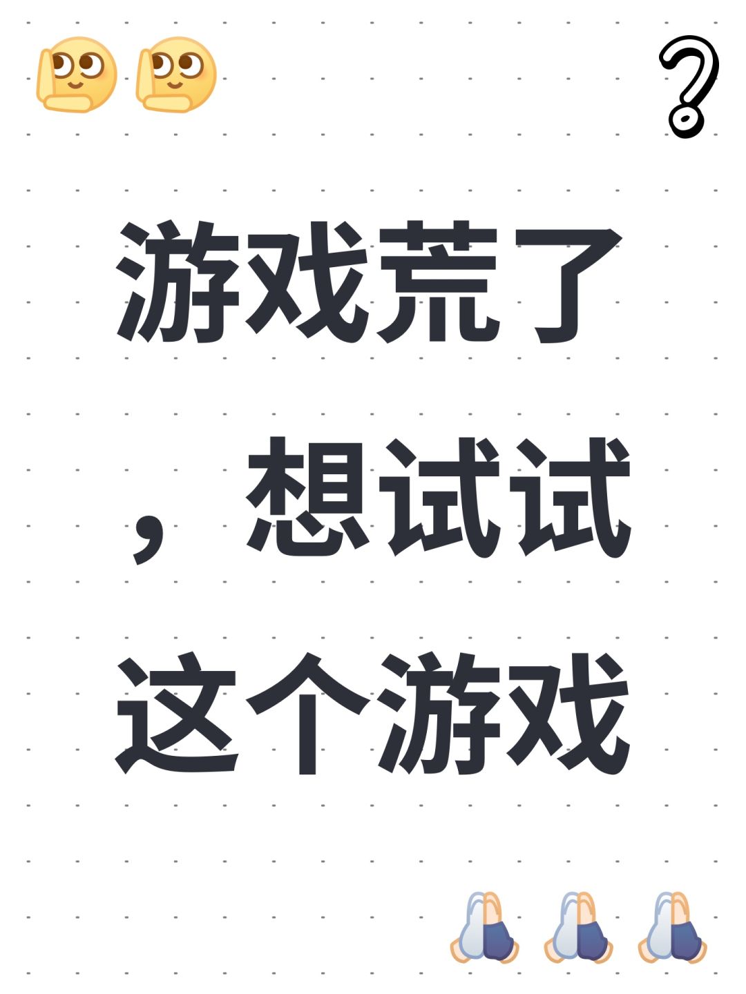游戏荒了,想试试这个游戏 1