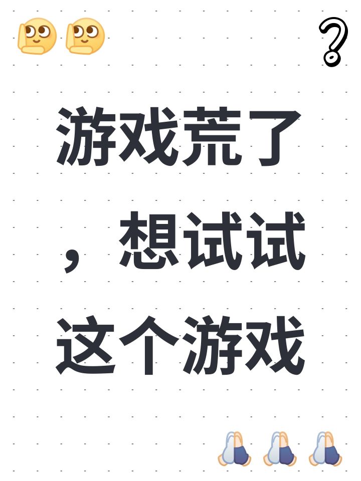 游戏荒了,想试试这个游戏截图