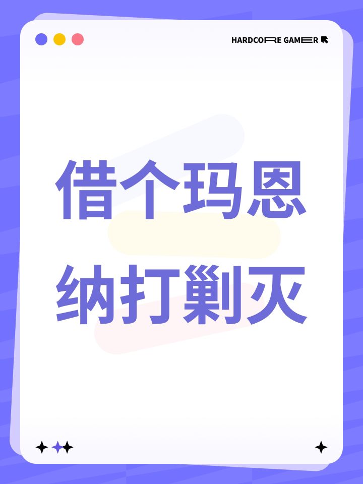 借个玛恩纳打剿灭截图