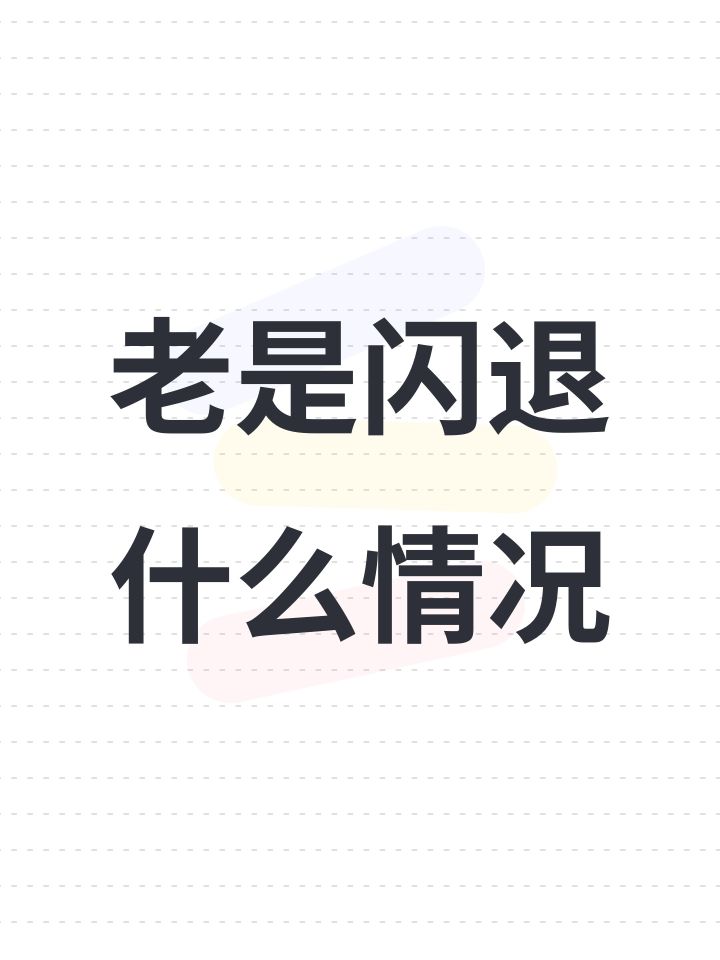 老是闪退什么情况截图
