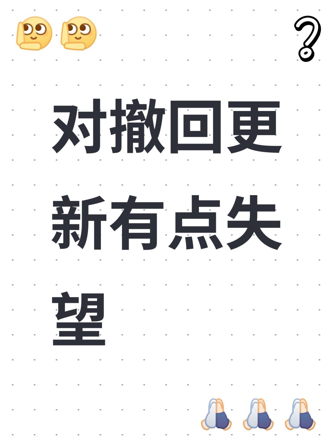 对撤回更新有点失望 1