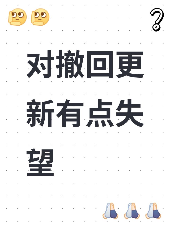 对撤回更新有点失望截图
