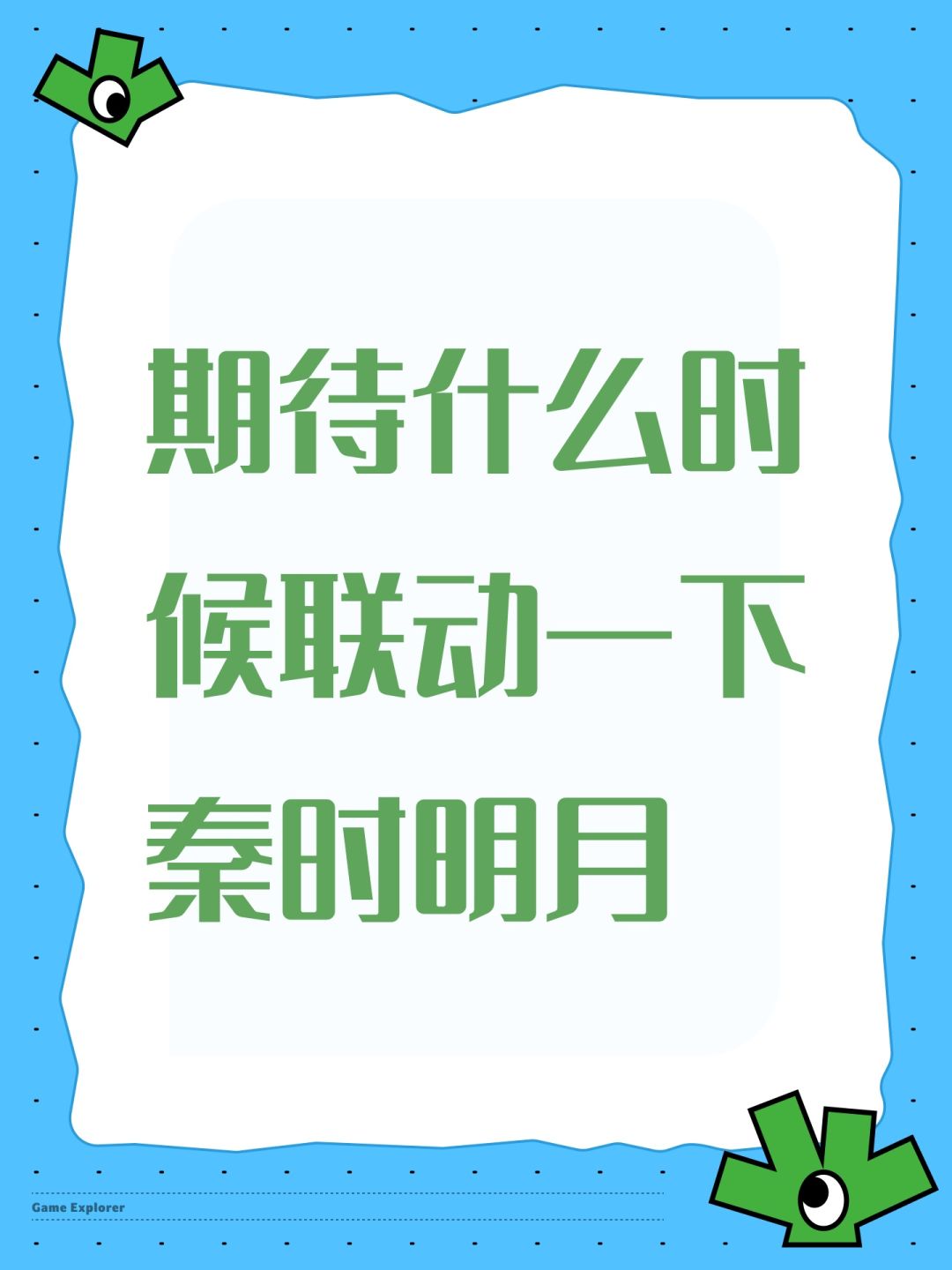 期待什么时候联动一下秦时明月 1