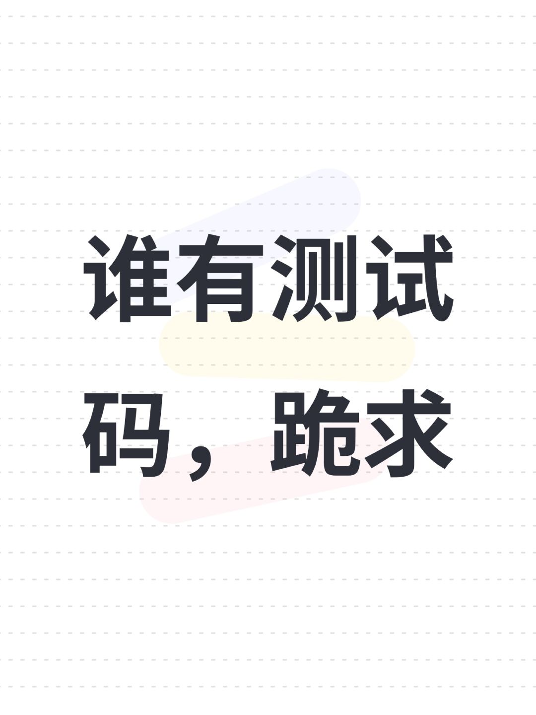 谁有测试码,跪求 1