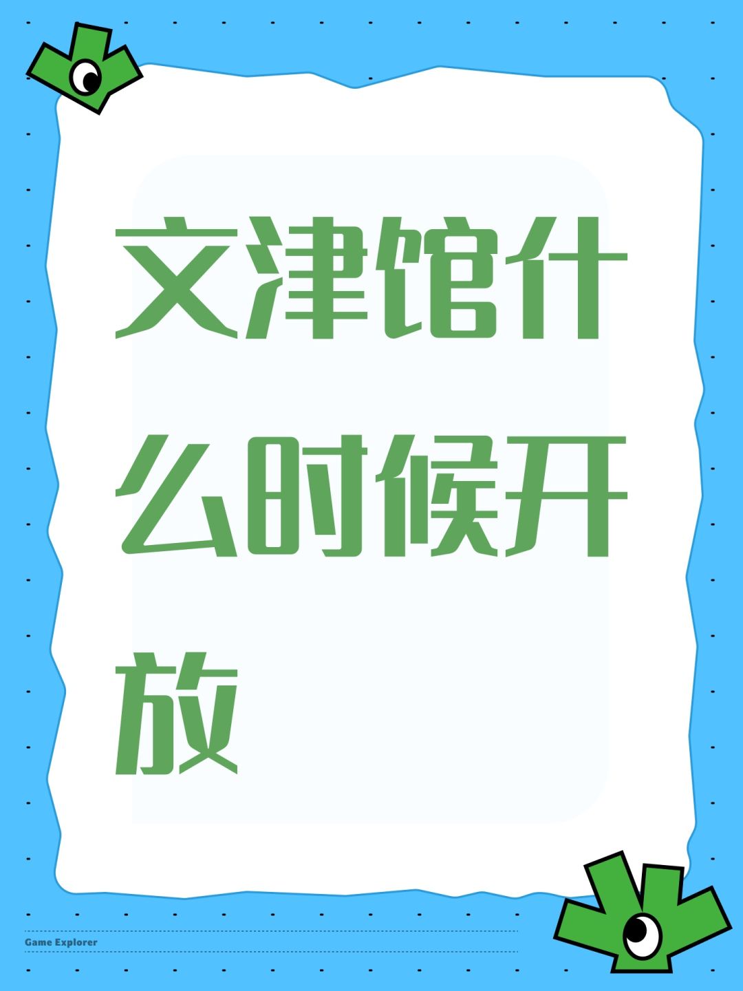 文津馆什么时候开放 1