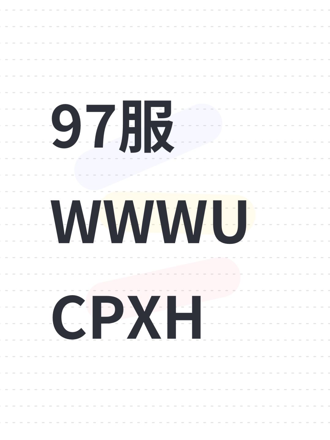 97服WWWUCPXH 1