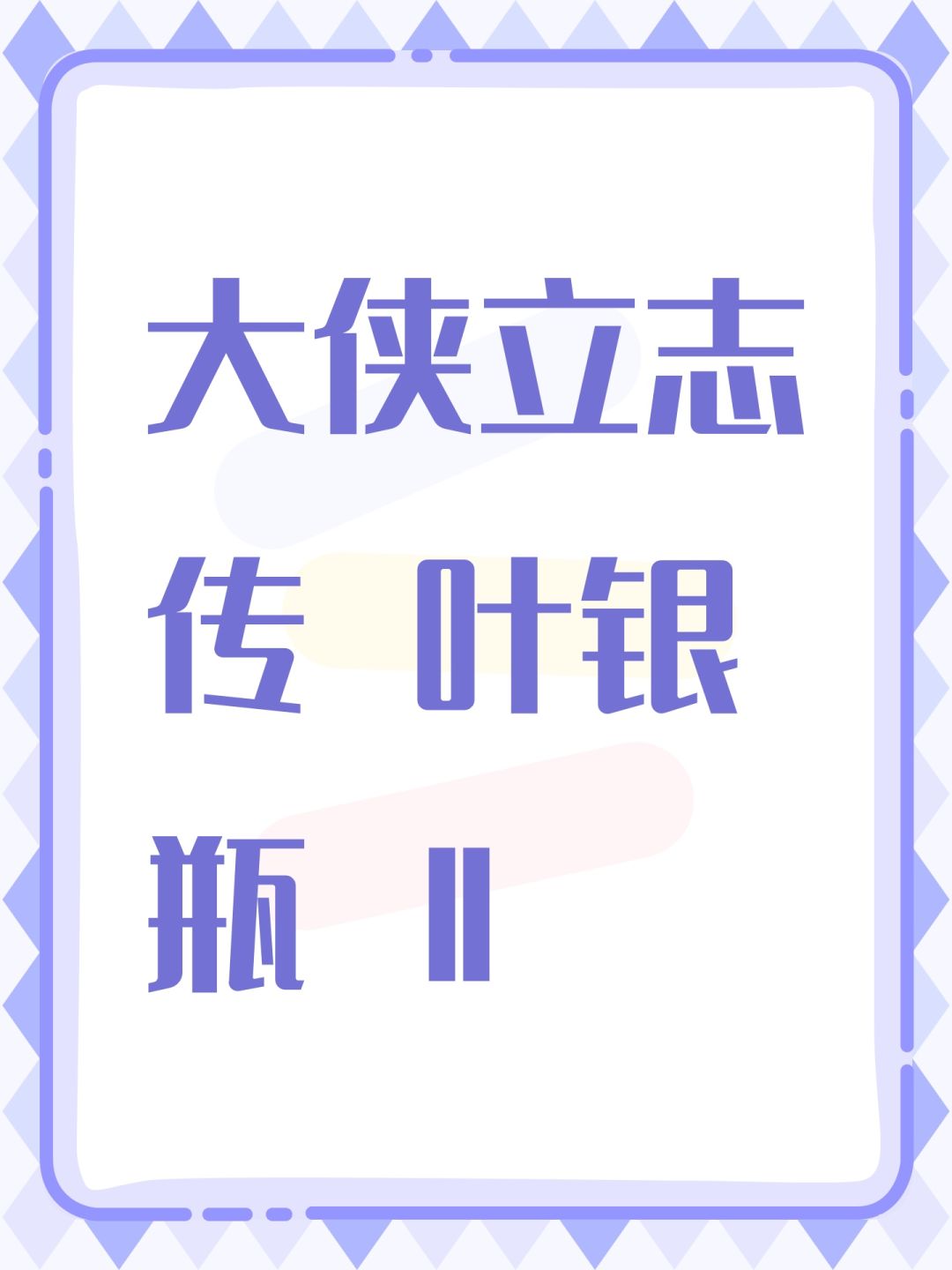 大侠立志传 叶银瓶 Ⅱ截图