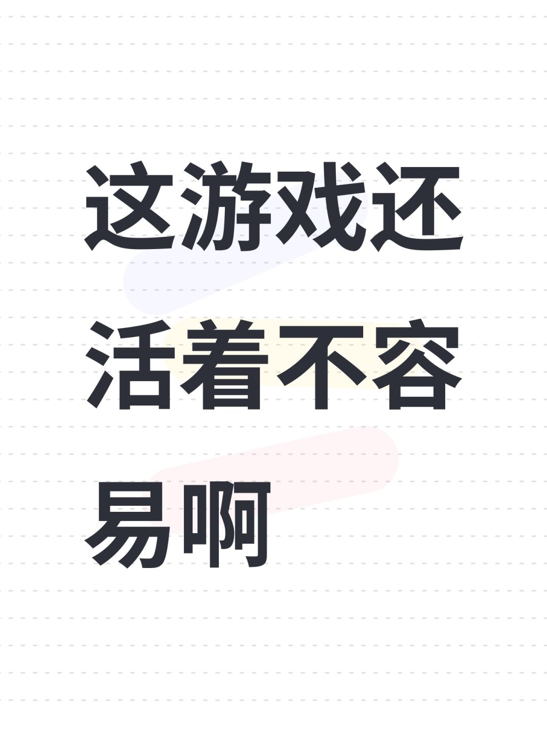 这游戏还活着不容易啊 1