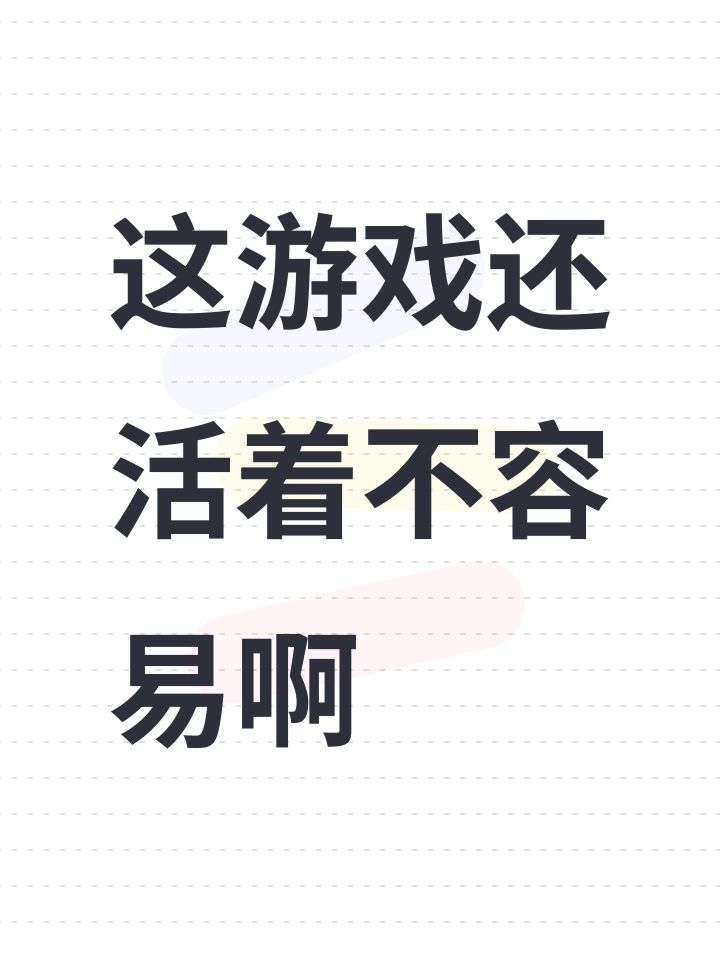 这游戏还活着不容易啊截图