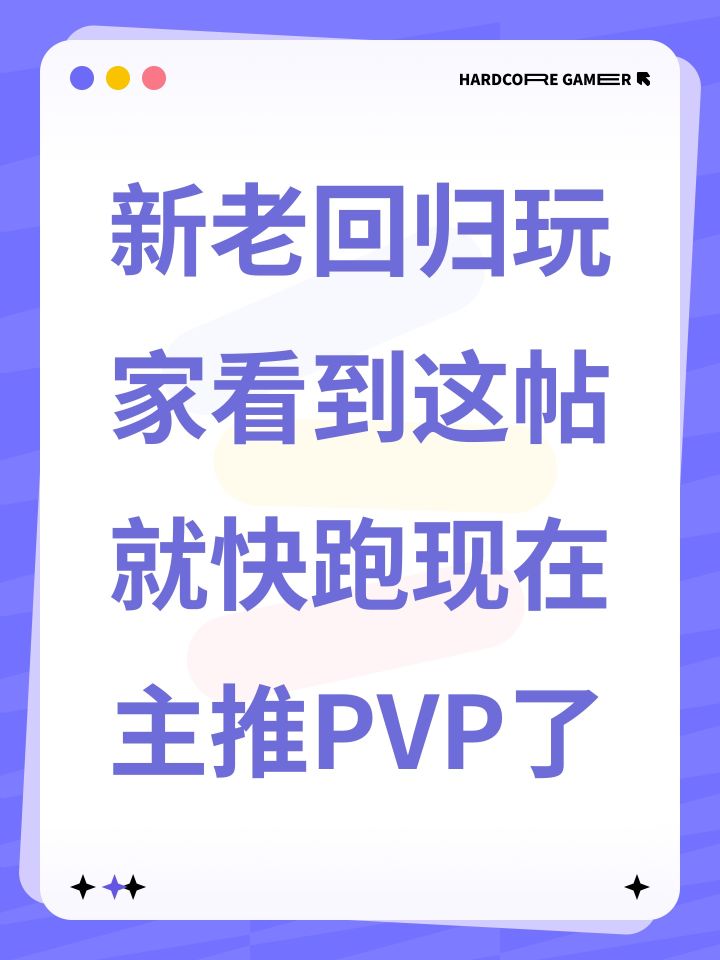 新老回归玩家看到这帖就快跑现在主推PVP了截图
