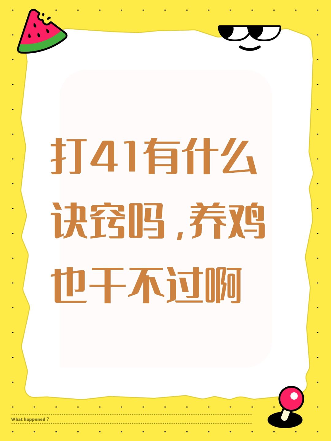 打41有什么诀窍吗,养鸡也干不过啊 1
