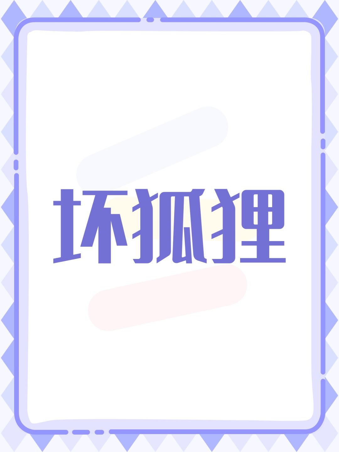 坏狐狸 1