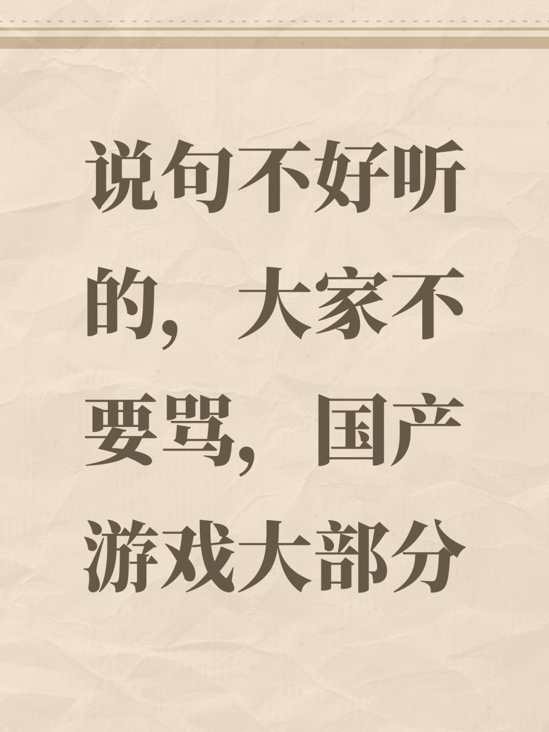 说句不好听的,大家不要骂,国产游戏大部分 1