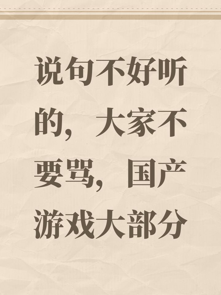 说句不好听的，大家不要骂，国产游戏大部分截图