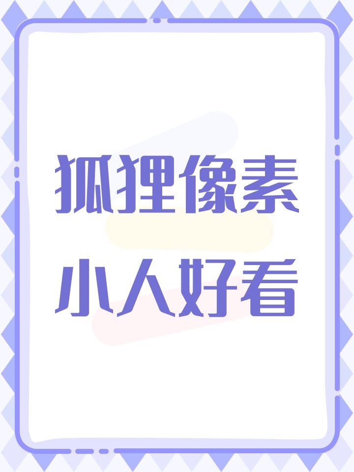 狐狸像素小人好看截图