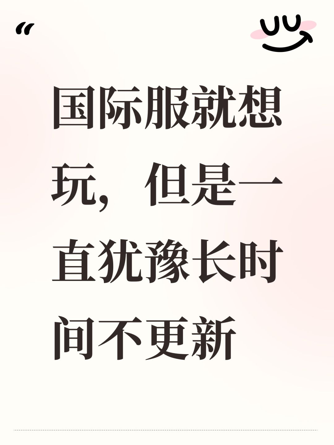 国际服就想玩,但是一直犹豫长时间不更新 1
