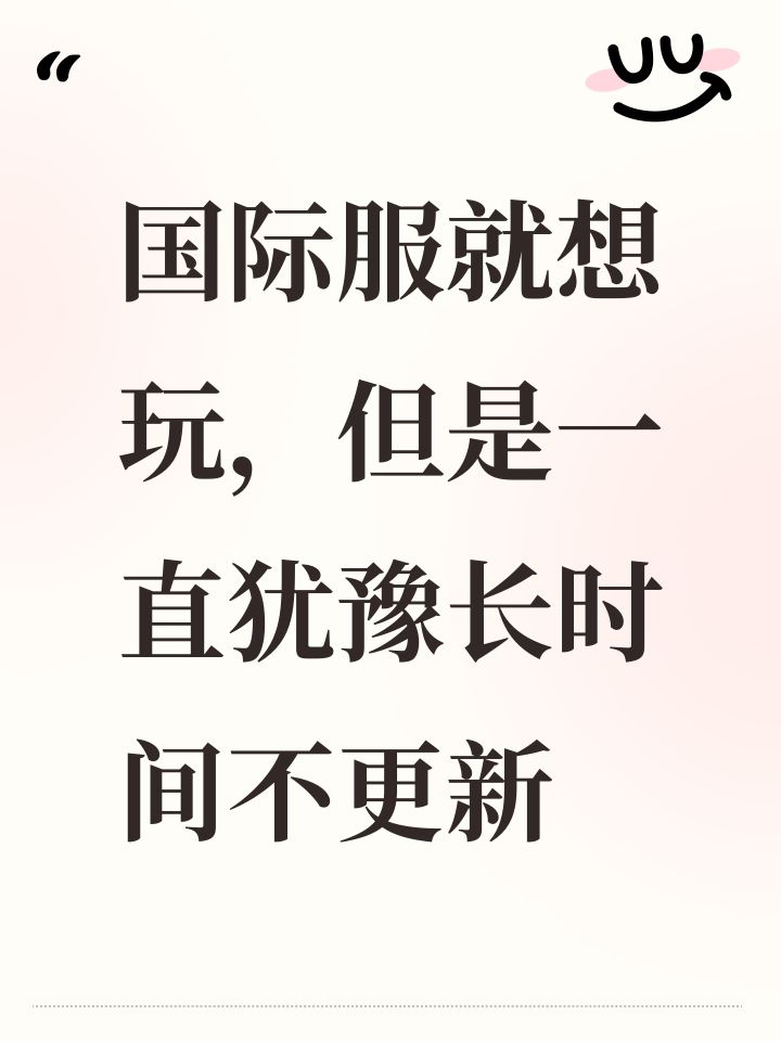 国际服就想玩,但是一直犹豫长时间不更新截图