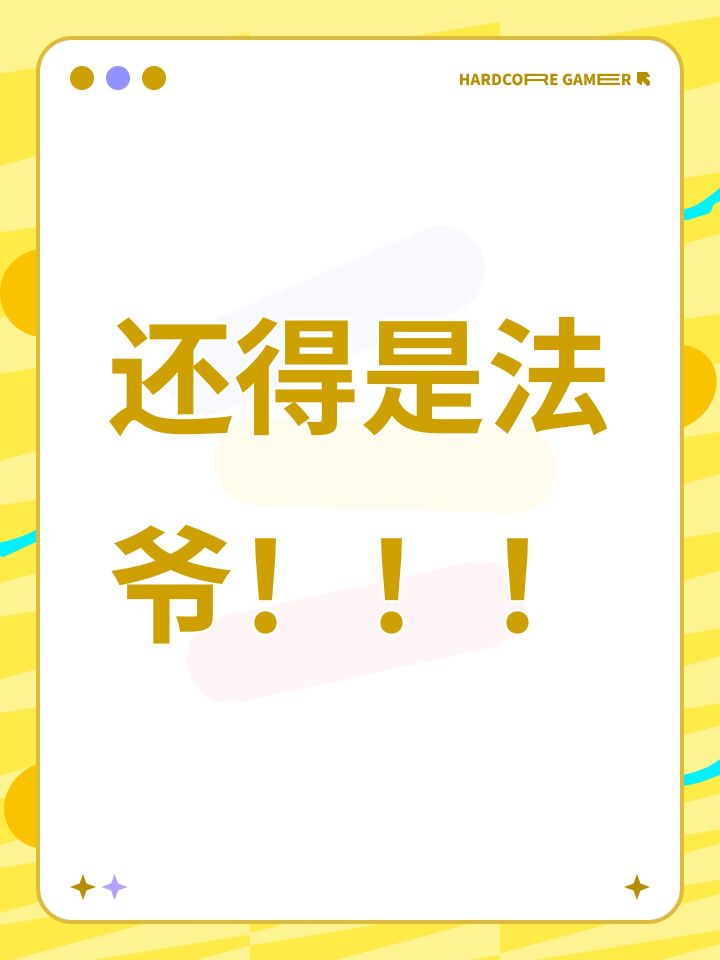 还得是法爷!!!截图