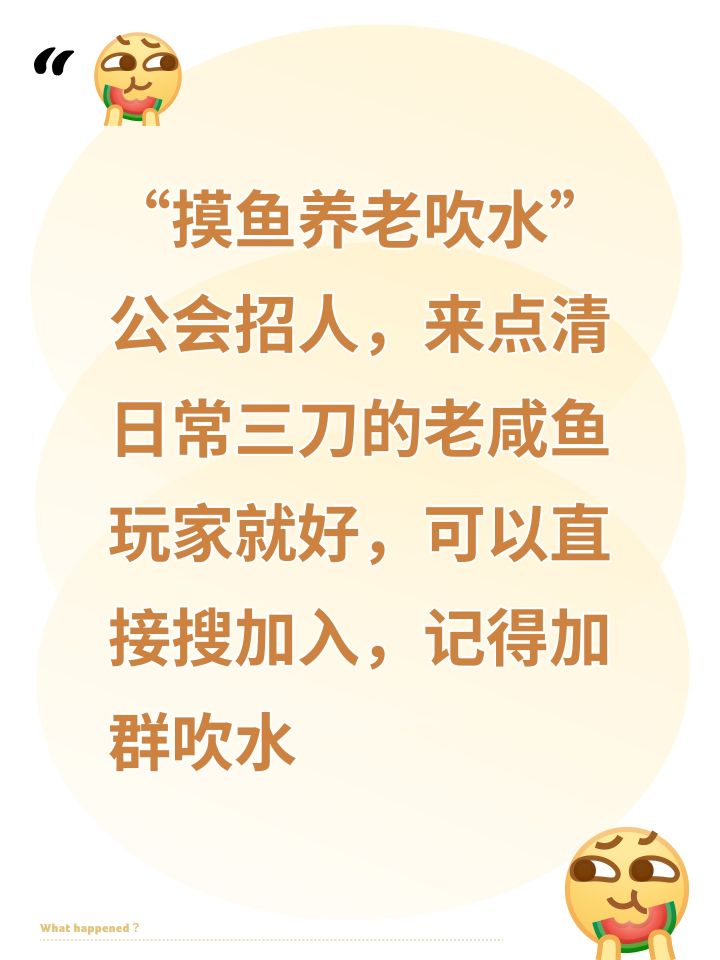 “摸鱼养老吹水”公会招人,来点清日常三刀的老咸鱼玩家就好,可以直接搜加入,记得加群吹水截图
