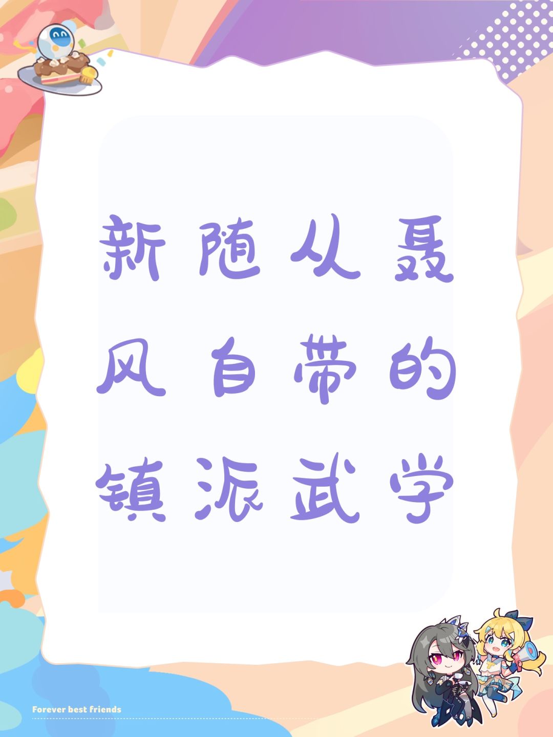 新随从聂风自带的镇派武学 1