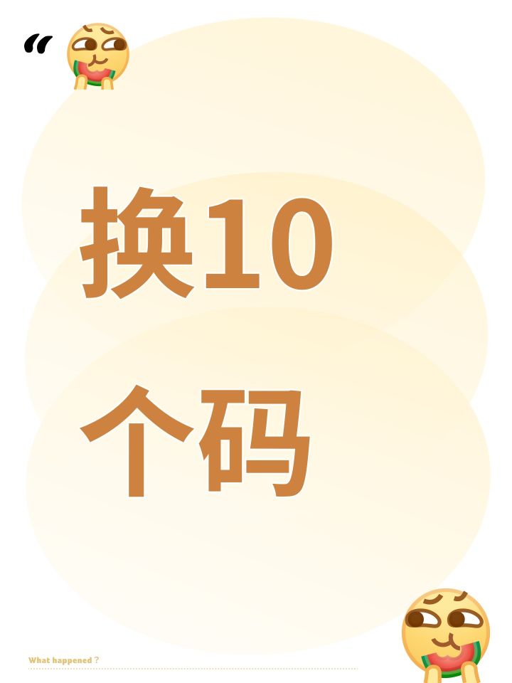 换10个码截图