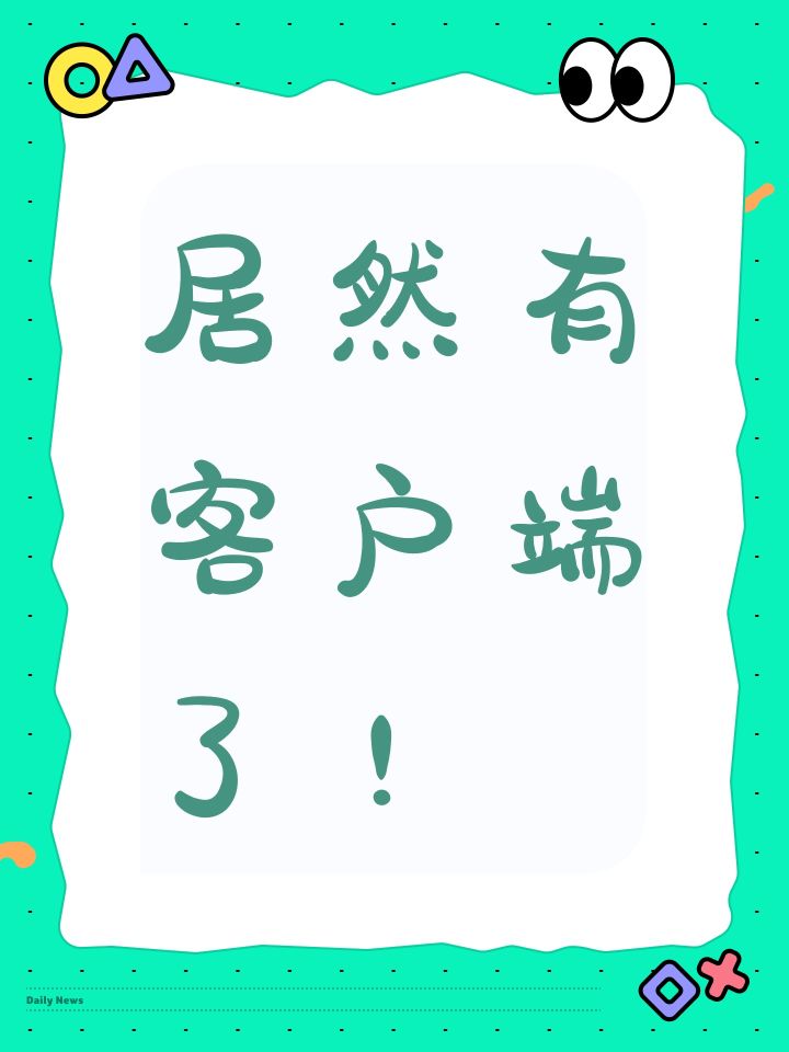 居然有客户端了!截图