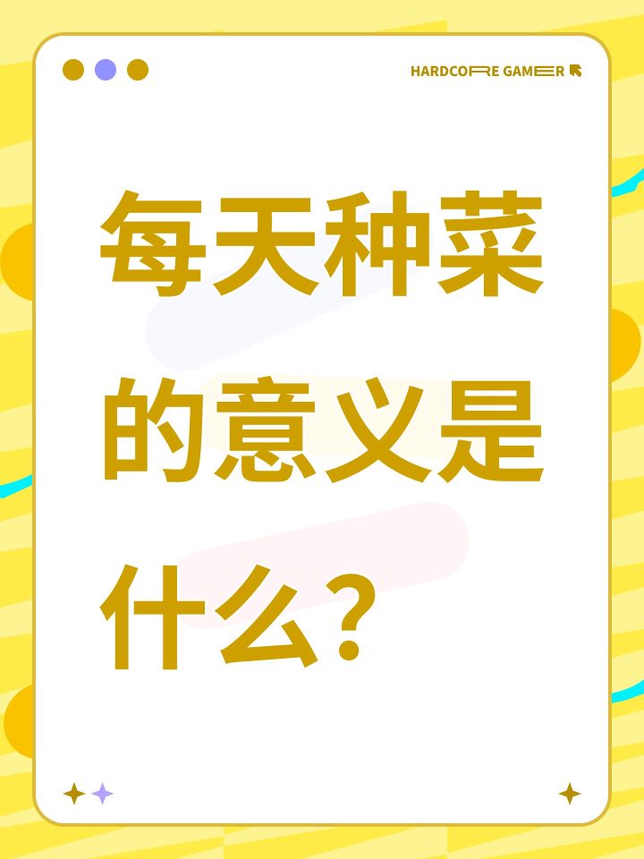 每天种菜的意义是什么?截图