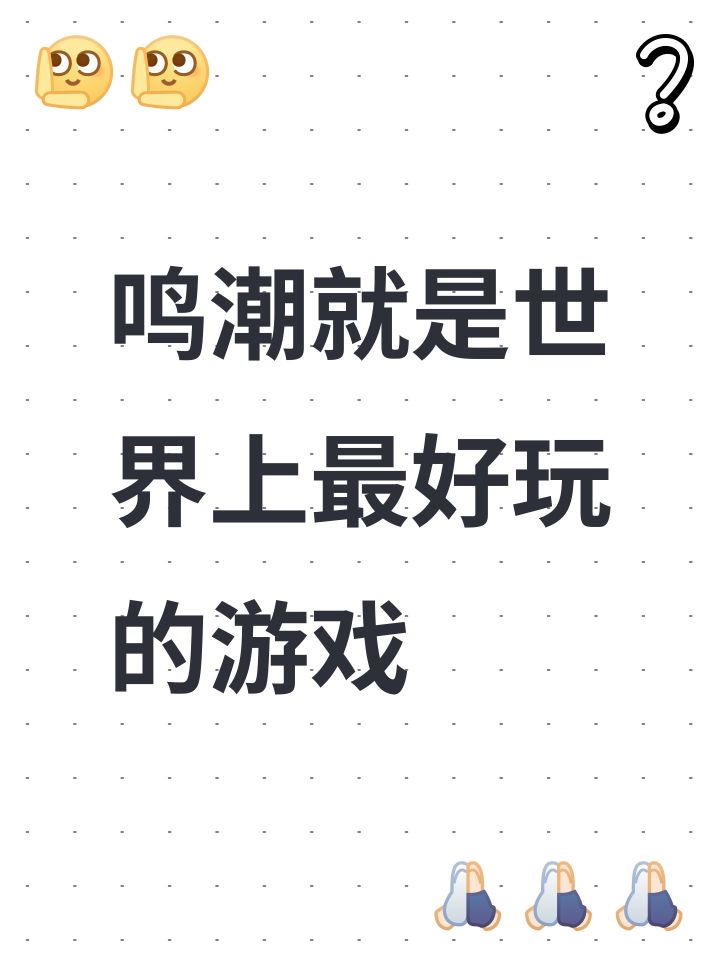鸣潮就是世界上最好玩的游戏截图