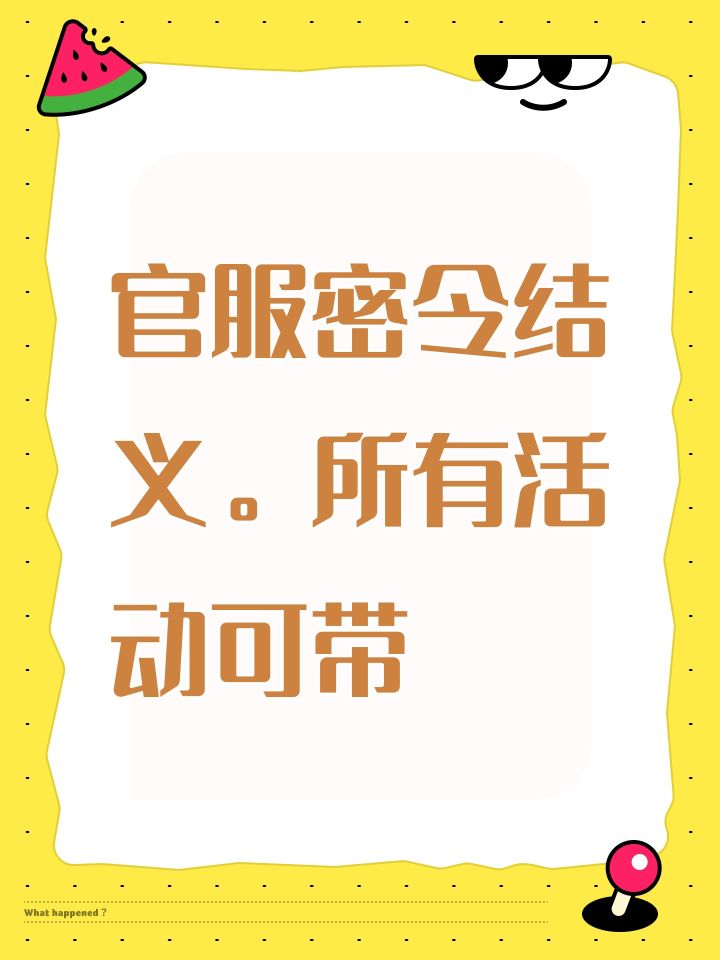 官服密令结义。所有活动可带截图